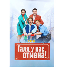 Галя, у нас отмена!