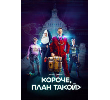 Короче, план такой