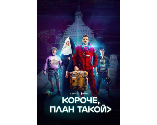 Короче, план такой смотреть онлайн