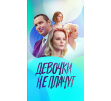 Девочки не плачут