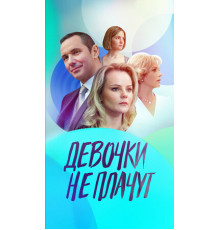 Девочки не плачут