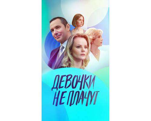 Девочки не плачут смотреть онлайн