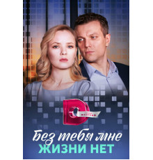 Без тебя мне жизни нет