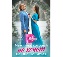Мужчина, который не хочет на мне жениться
