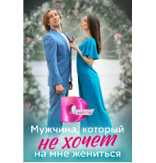 Мужчина, который не хочет на мне жениться