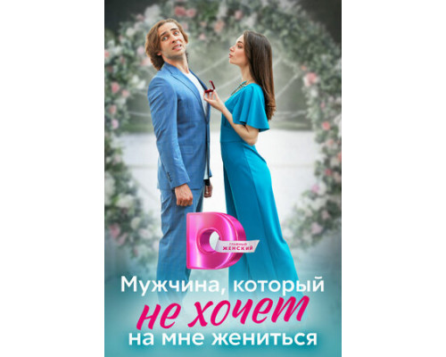 Мужчина, который не хочет на мне жениться смотреть онлайн