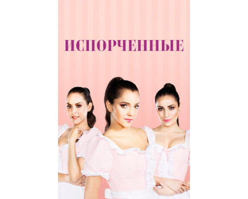 Испорченные смотреть онлайн