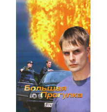 Большая прогулка