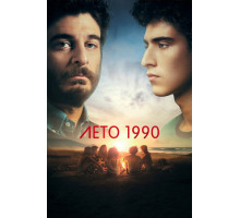 Лето 1990