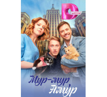 Мур-мур, Амур