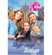 Мур-мур, Амур