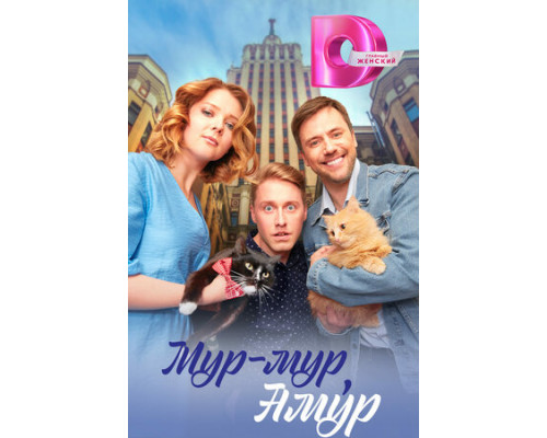 Мур-мур, Амур смотреть онлайн