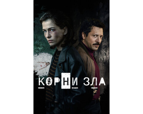 Корни зла смотреть онлайн