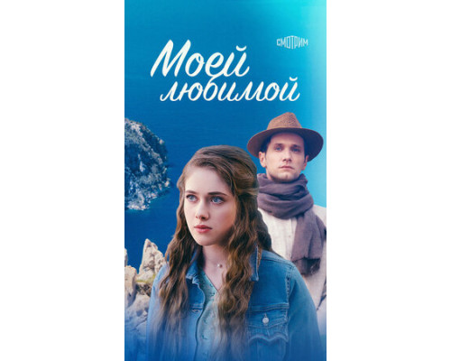Моей любимой смотреть онлайн