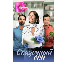 Сказочный сон