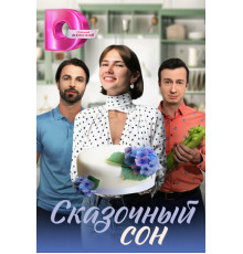 Сказочный сон
