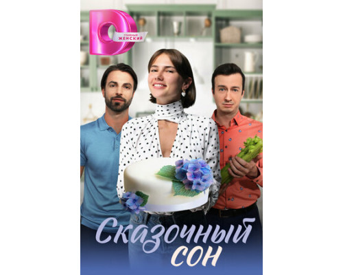 Сказочный сон смотреть онлайн