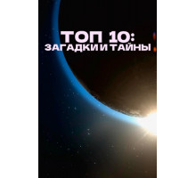 Топ 10: Загадки и тайны