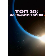 Топ 10: Загадки и тайны