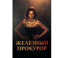 Железный прокурор