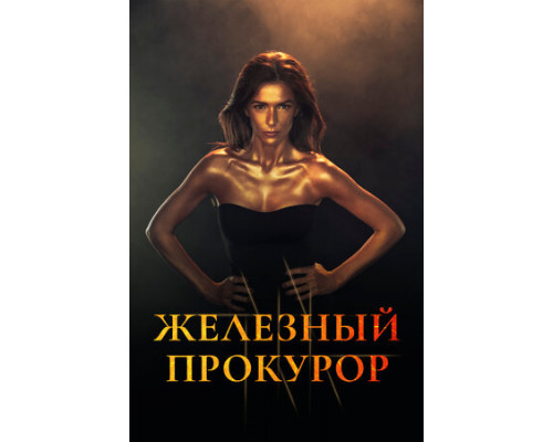 Железный прокурор смотреть онлайн