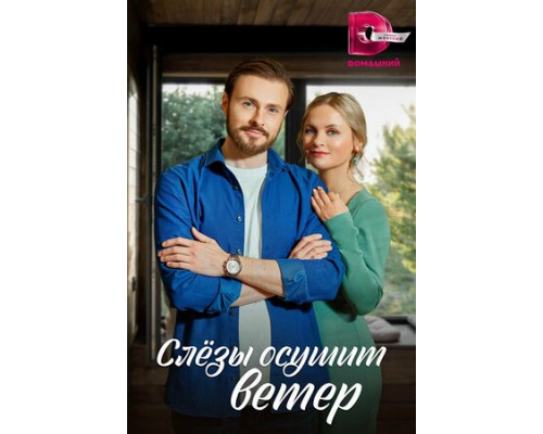 Слезы осушит ветер смотреть онлайн