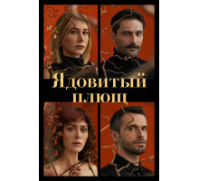 Ядовитый плющ