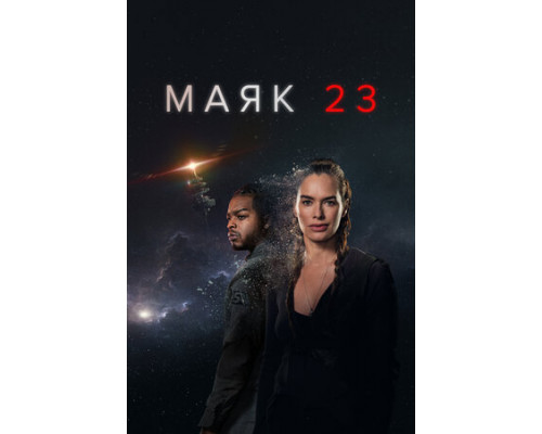 Маяк 23 смотреть онлайн