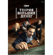 Теория больших денег