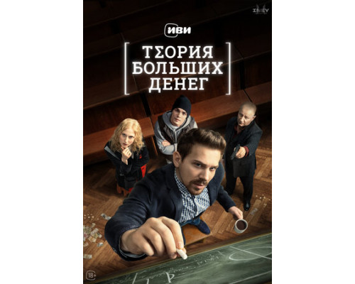Теория больших денег смотреть онлайн