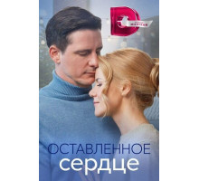 Оставленное сердце
