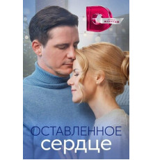 Оставленное сердце