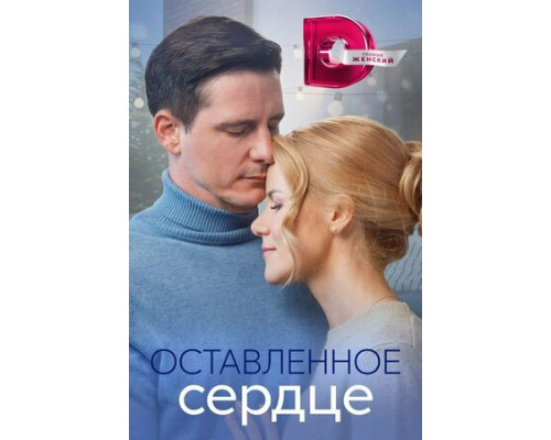 Оставленное сердце смотреть онлайн