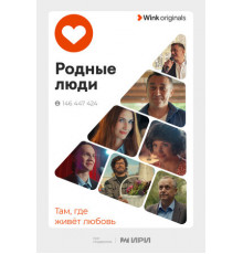 Родные люди