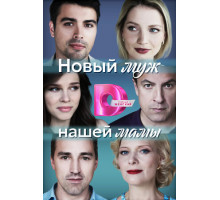 Новый муж нашей мамы