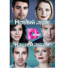 Новый муж нашей мамы