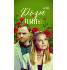 Розы и шипы