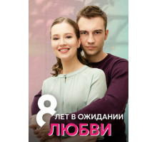 8 лет в ожидании любви