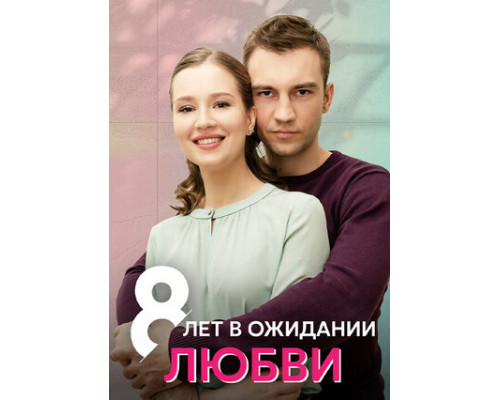 8 лет в ожидании любви смотреть онлайн