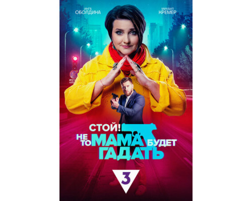 Стой! Не то мама будет гадать смотреть онлайн