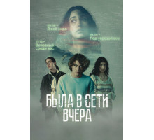 Была в сети вчера
