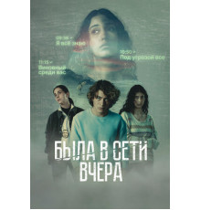 Была в сети вчера