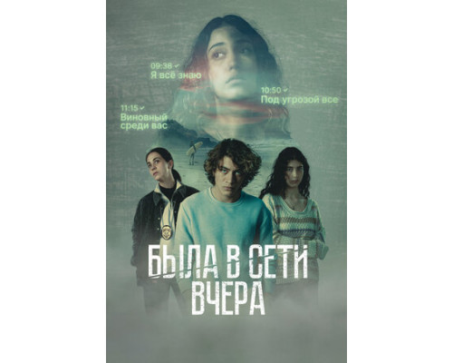 Была в сети вчера смотреть онлайн