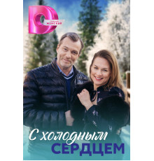 С холодным сердцем