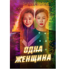 Одна женщина