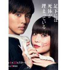 Труп, зарытый под ногами Сакурако