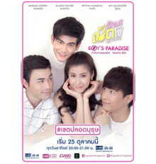 Гадкий утёнок: Рай для парней