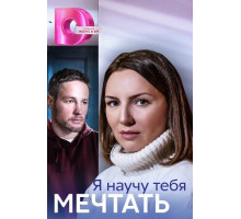 Я научу тебя мечтать