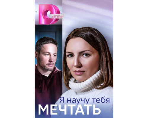 Я научу тебя мечтать смотреть онлайн