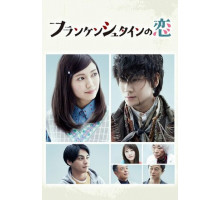 Любовь Франкенштейна